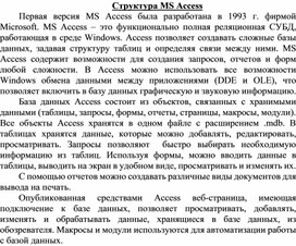 Обложка для материала Структура MS Access