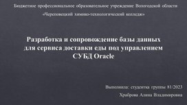Обложка для материала «Разработка и сопровождение Базы Данных для сервиса доставки еды под управлением СУБД Oracle»