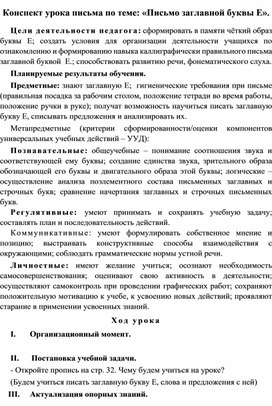 Конспект урока письма по теме: «Письмо заглавной буквы Е».