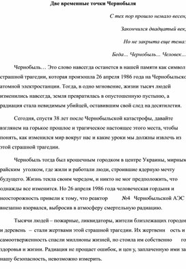 Обложка для материала Материал для внеурочного мероприятия на тему: "Две временные точки Чернобыля"