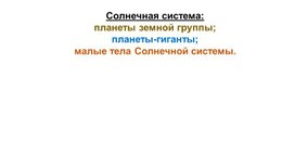 Разработка урока по теме "Солнечная система".