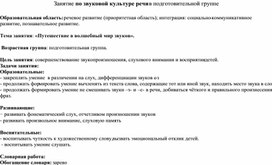 Занятие по звуковой культуре речи в подготовительной группе