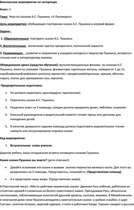 Обложка для материала Внеклассное мероприятие по литературе 5 класс.Игра по сказкам А.С.Пушкина "У Лукоморья"