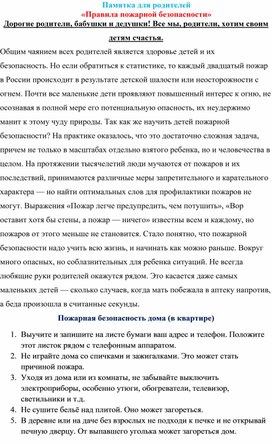 Памятка для родителей "Правила пожарной безопасности"