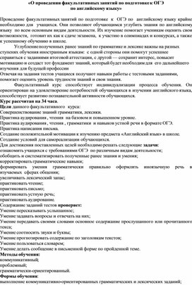 «О проведении факультативных занятий по подготовке к ОГЭ  по английскому языку»