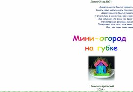 Буклет "Огород на губке"