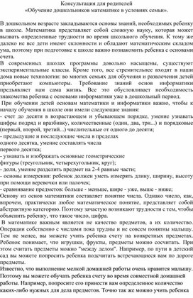 Консультация для родителей "Обучение дошкольников математике в условиях семьи"