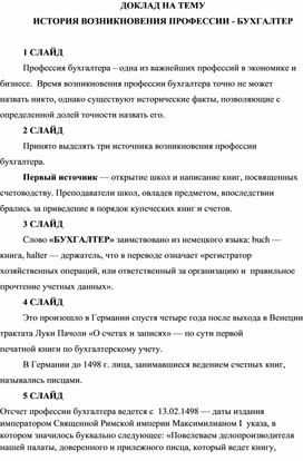 Методическая разработка  внеклассного мероприятия посвященного «Дню бухгалтера» для специальности 38.02.01 «Экономика и бухгалтерский учет (по отраслям)