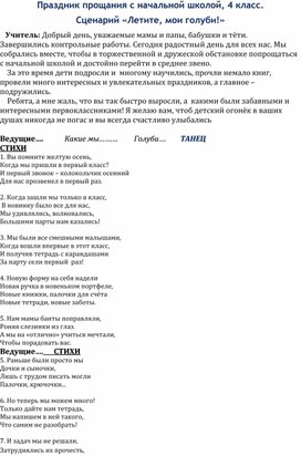 Обложка для материала Праздник прощания с начальной школой, 4 класс. Сценарий «Летите, мои голуби!»