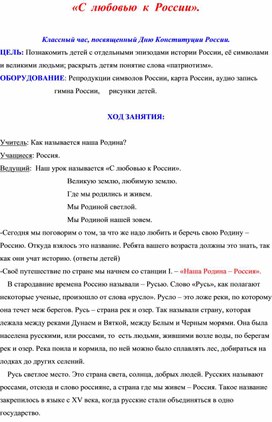 «С  любовью  к  России».   Классный час, посвященный Дню Конституции России.