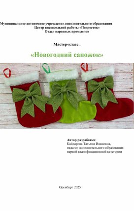 Обложка для материала Мастер-класс "Новогодний сапожок" к теме: Новогодние сувениры из ткани.