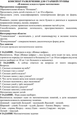 Развлечение в старшей группе "В поисках клада в стране математики"