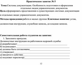 Обложка для материала Тема:Системы документации. Особенность подготовки и оформления отдельных видов управленческих документов
