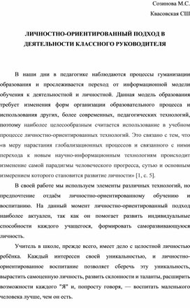 ЛИЧНОСТНО-ОРИЕНТИРОВАННЫЙ ПОДХОД В ДЕЯТЕЛЬНОСТИ КЛАССНОГО РУКОВОДИТЕЛЯ