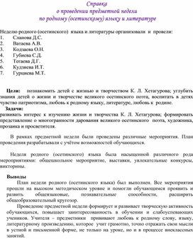 Справка о проведенном мероприятии, посвященном дню рождения К.Л.Хетагурова