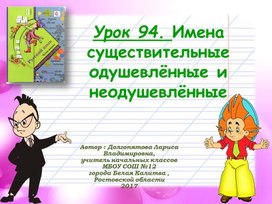 Презентация по русскому языку "Имена существительные одушевленные и неодушевленные" 3 класс