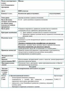 Обложка для материала 1 Математика_6_Деление чисел в данном отношении