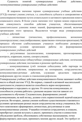 Обложка для материала Сущность понятий «универсальные учебные действия», «коммуникативные универсальные учебные действия»