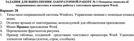 ЗАДАНИЯ ДЛЯ ВЫПОЛНЕНИЯ ЛАБОРАТОРНОЙ РАБОТЕ № 1 Основные понятия об операционных системах и основы работы с текстовым процессором Word