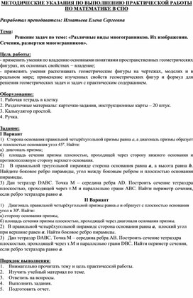Обложка для материала МЕТОДИЧЕСКИЕ УКАЗАНИЯ ПО ВЫПОЛНЕНИЮ ПРАКТИЧЕСКОЙ РАБОТЫ ПО МАТЕМАТИКЕ -   Тема: Решение задач по теме: «Различные виды многогранников. Их изображения. Сечения, развертки многогранников».