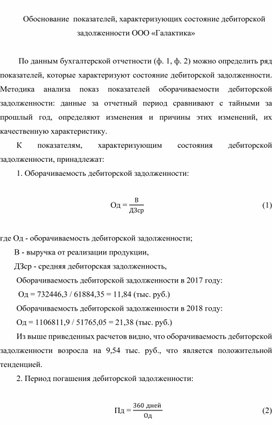 Обложка для материала Обоснование  показателей, характеризующих состояние дебиторской задолженности ООО «Галактика»