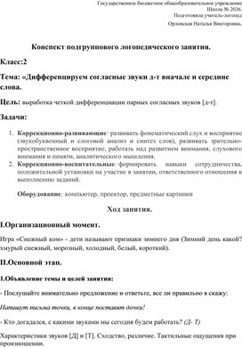 Конспект логопедического занятия "Дифференцируем парные согласные"