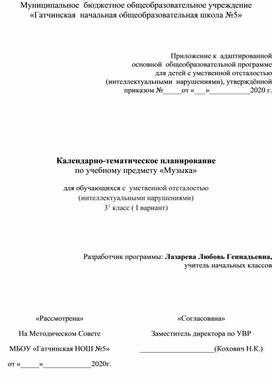 Календарно-тематическое планирование по учебному предмету «Музыка»  для обучающихся с  умственной отсталостью  (интеллектуальными нарушениями) 3 класс ( I вариант)