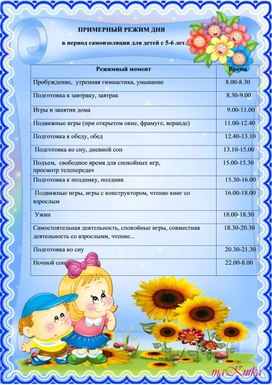 Примерный режим дня для детей 5-6 лет