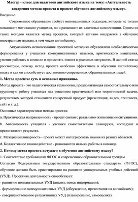 Обложка для материала Мастер - класс для педагогов английского языка на тему: «Актуальность внедрения метода проекта в процесс обучения английскому языку».