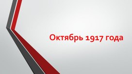 Презентация к уроку Октябрьская революция 1917 г
