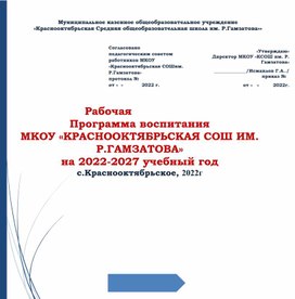 Обновленная рабочая  программа воспитания                                                         МКОУ «КРАСНООКТЯБРЬСКАЯ СОШ ИМ. Р.ГАМЗАТОВА» на 2023-2027 учебный год