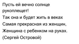 Обложка для материала Презентация для урока музыки в 3 классе на тему "Древнейшая песнь материнства"