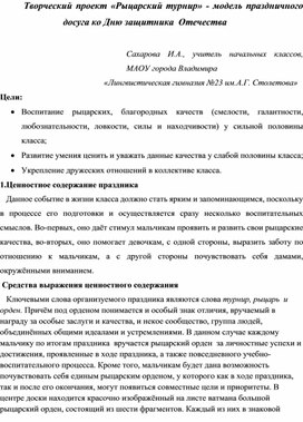 Творческий проект "Рыцарский турнир" как модель праздничного досуга  ко Дню защитника Отечества