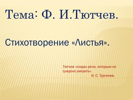 Презентация Тютчев