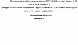 Сценарий внеклассного мероприятия "О погибших заклянаю! Помните!