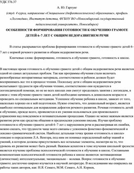 ОСОБЕННОСТИ ФОРМИРОВАНИЯ ГОТОВНОСТИ К ОБУЧЕНИЮ ГРАМОТЕ ДЕТЕЙ 6–7 ЛЕТ С ОБЩИМ НЕДОРАЗВИТИЕМ РЕЧИ