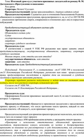 Итоговый урок-суд с участием присяжных заседателей по роману Ф. М. Достоевского «Преступление и наказание»