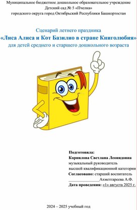 Обложка для материала Сценарий летнего развлечения "Лиса Алиса и Кот Базилио в стране Книголюбия" для детей среднего и старшего дошкольного возраста