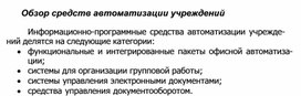 Обложка для материала Обзор средств автоматизации учреждений