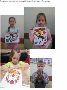 Городецкая роспись в творческих работах  детей Арт-студии «Мир декора»