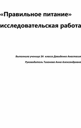 Конспект исследовательской работы, выполненной Давиденко Анастасией по теме " Правильное питание". Руководитель : Тихонова Анна Александровна