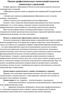 Оценка профессиональных компетенций педагогов дошкольных учреждений