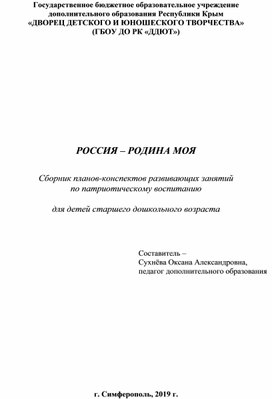 Сборник планов-конспектов занятий по патриотическому воспитанию для детей старшего дошкольного возраста