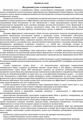 Обложка для материала Лекция на тему: . Внутренний аудит в коммерческих банках