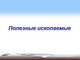 Обложка для материала Полезные ископаемые