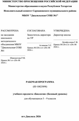 Обложка для материала Рабочая программа по биологии 5-9 класс базовый уровень