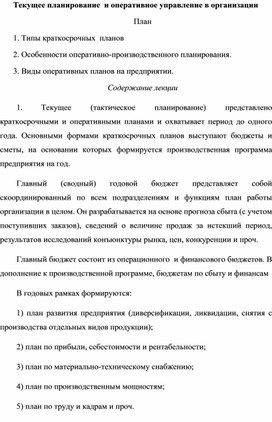 Текущее планирование  и оперативное управление в организации