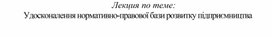 Обложка для материала Лекция по теме: Удосконалення нормативно-правової бази розвитку підприємництва