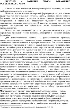 Обложка для материала ПСИХИКА - ФУНКЦИЯ МОЗГА, ОТРАЖЕНИЕ ОБЪЕКТИВНОГО МИРА