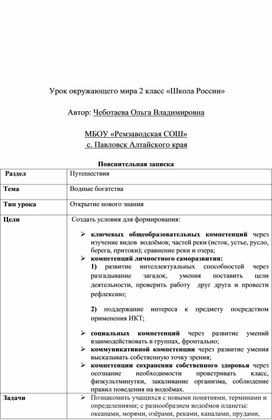 Конспект урока "Водные богатства" программа "Школа России"